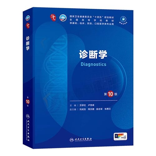 诊断学第10版新版人卫第10十版