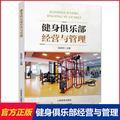 【14年老店】2025新书 健身俱乐部经营与管理 张恩利 西安体育学院体育管理专业休闲体育专业校本教材书籍 人民体育出版社