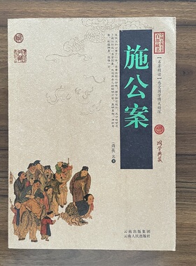 【14年老店】施公案正版古代刑侦悬疑探案小说百断奇观施仕伦白话文原著中国古典名著国学典藏清代民间通俗公案小说初高中课外书小