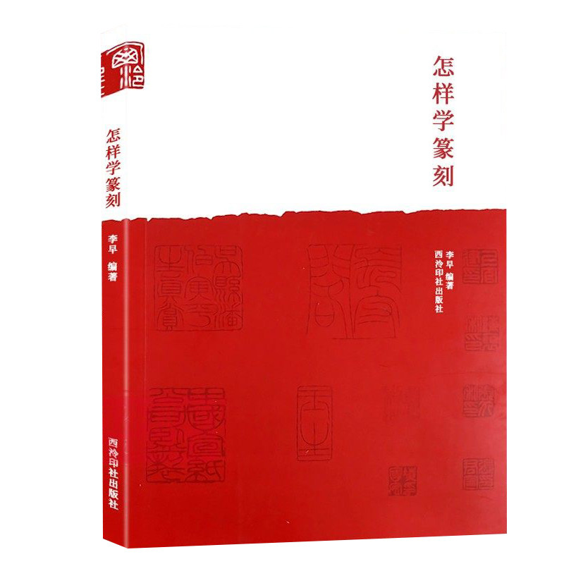 【13年老店】怎样学篆刻 刻印章工具材料 刀法技法 章法创作入门教程书籍 初学者常用自学篆刻临摹工具参考入门理论知识教材 西泠高性价比高么？