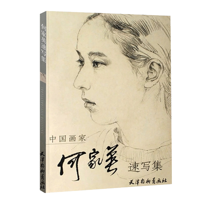【14年老店】正版 线描何家英速写集画册中国画家速写集美术教材美术高考绘画技法中国画家人物速写美术高考绘画技法线描杨柳青