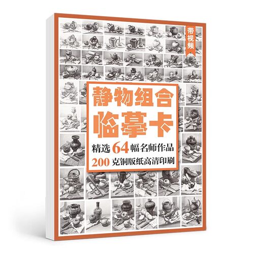 【14年老店】静物组合临摹卡2022沐尚文化 静物石膏组合结构步骤明暗文创作品高清精美创意艺考校考高级入门教材基础教程原画袋装