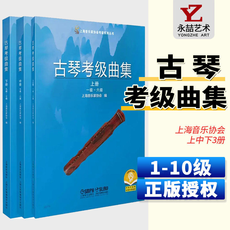 【14年老店】古琴考级曲集 2021版 上海音乐家协会编 扫码可付费购买示范音频 上海音乐家协会考级系列丛书 上海音乐出版社
