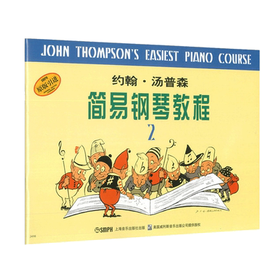 2件约翰汤普森简易钢琴教程