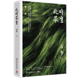 【14年老店】附赠藏书票+书签 此时众生蒋勋至美生活周记在四季流转中发现生命之美在自然万物里看见众生中国现当代随笔文学书籍