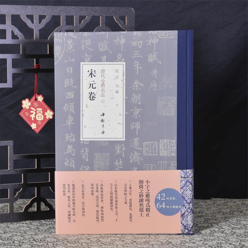 【14年老店】弘蕴轩 历代小楷名品 宋元卷 欧阳修赵孟頫倪瓒等名家精选作品集 楷书毛笔书法近距离临摹字帖 成人中小学生临摹范本
