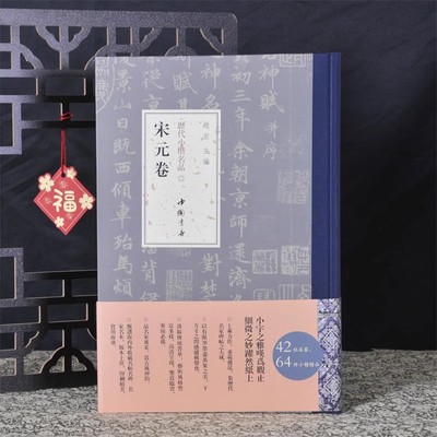 【13年老店】弘蕴轩 历代小楷名品 宋元卷 欧阳修赵孟頫倪瓒等名家精选作品集 楷书毛笔书法近距离临摹字帖 成人中小学生临摹范本