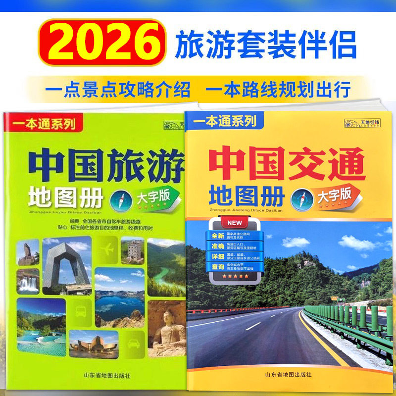 【14年老店】2026全新版 中国旅游地图册 大字版 全国各省市自驾车旅游线路 大幅面地图 清晰易读 中国旅游景点地图自驾游旅游攻略