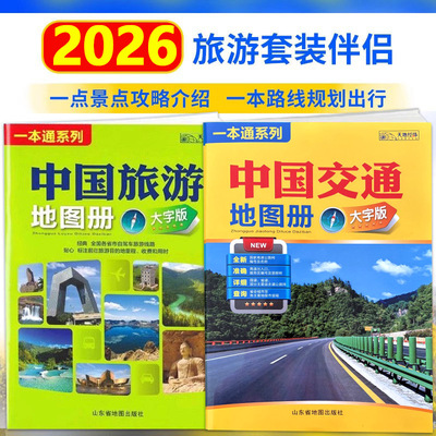 【14年老店】2026全新版 中国旅游地图册 大字版 全国各省市自驾车旅游线路 大幅面地图 清晰易读 中国旅游景点地图自驾游旅游攻略