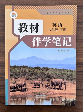 【14年老店】2026春 初中教材伴学笔记八年级下册英语人教版 初二8年级下册英语RJ版 同步课本解读随堂笔记 预习复习辅导资料书