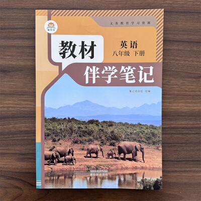 【14年老店】2026春 初中教材伴学笔记八年级下册英语人教版 初二8年级下册英语RJ版 同步课本解读随堂笔记 预习复习辅导资料书