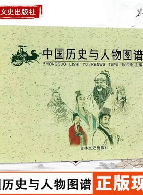 【14年老店】中国历史与人物图谱 孙占铨 精美插图以时间主线介绍重要历史事件人物政权帝王年号长河图古代名人故事