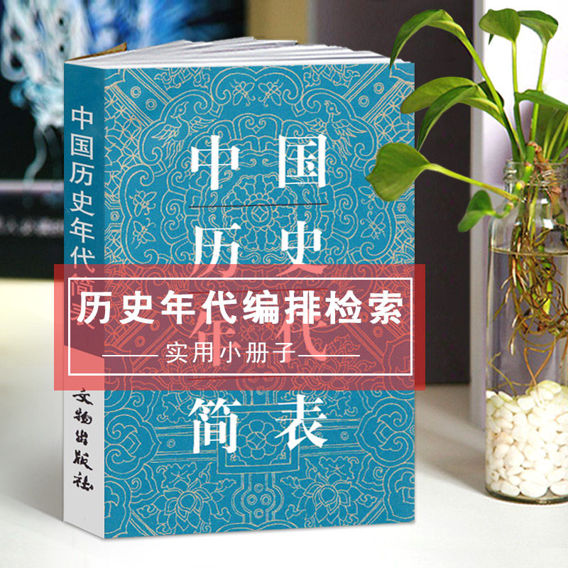 【13年老店】中国历史年代简表文物出版社历史工具书年代通检朝代顺序皇帝年号怎么样,好用不?