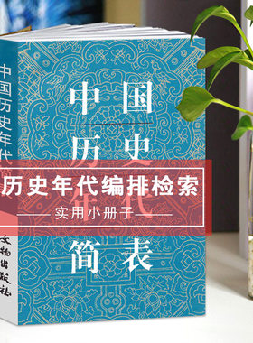 中国历史年代简表文物出版社