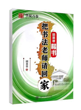 11年老店正版包邮书法回家