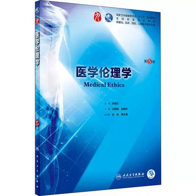 人卫版医学伦理学第五版第5版王明旭赵明杰编第九轮临床医学教材书籍可搭习题与学习指南内科学外科学人民卫生出版9787117266772