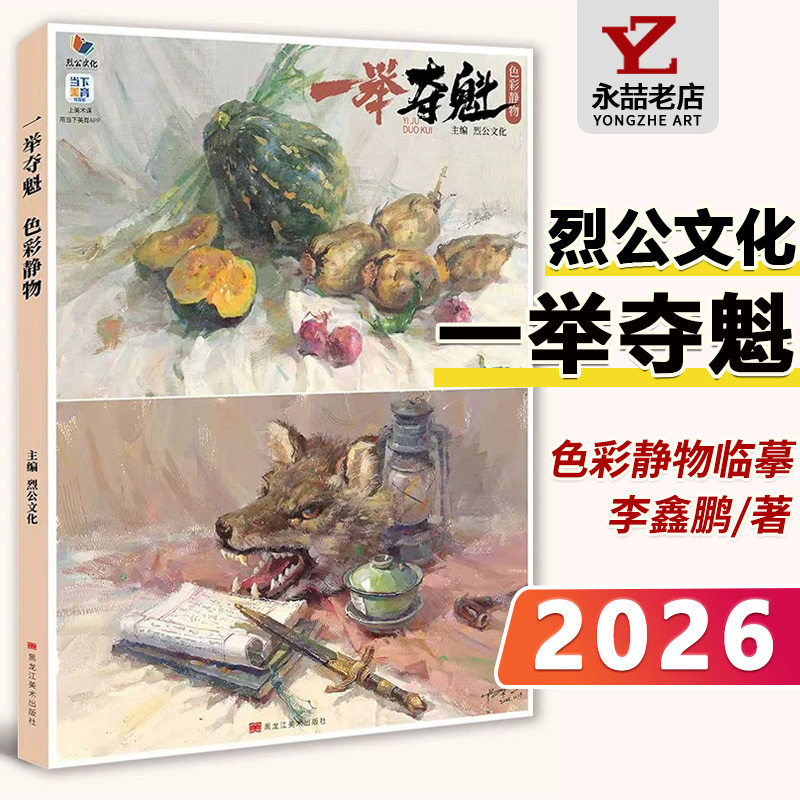 李鑫鹏【14年老店】一举夺魁色彩静物 2026烈公文化杨华明色彩基础单体组合训练色稿完整稿静物临摹写生范本美术高考联考水粉书籍