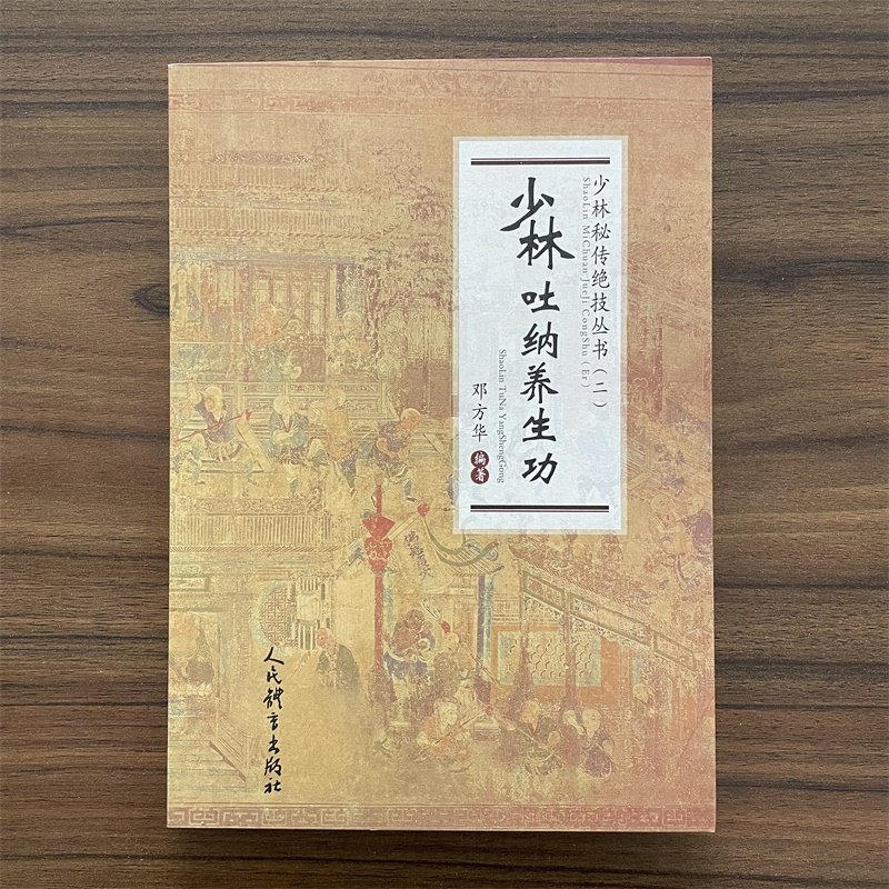 【14年老店】少林吐纳养生功 少林秘传绝技丛书二武当武功少林秘籍真书擒拿格斗书籍武术拳谱功夫气功内功心法书健身体能训练教练