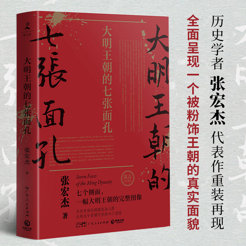 【正版书籍】大明王朝的七张面孔 新版 历史学者张宏杰代表作重装再现 诺贝尔文学奖获得者莫言携长序推荐 大明王朝运作规则书籍
