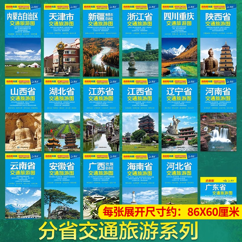 【任选】中国分省交通旅游图 省图省会城区图 正反面印刷 政区详细 城市地图旅游线路景点美食购物推荐 驾车出行参考地图 折叠便携