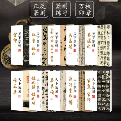 【14年老店】天下篆刻套装全10册徐三庚官玺私玺官印私印赵之谦赵之琛吴让之吴昌硕文彭何震邓石如飞鸿堂印谱张景泽编篆刻汉字印