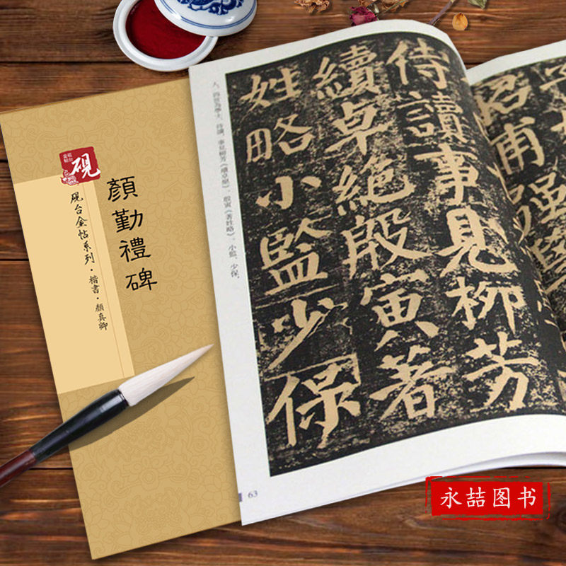 颜真卿颜勤礼碑楷书放大正版书法练字帖历代碑帖硬毛钢笔基本笔画间架