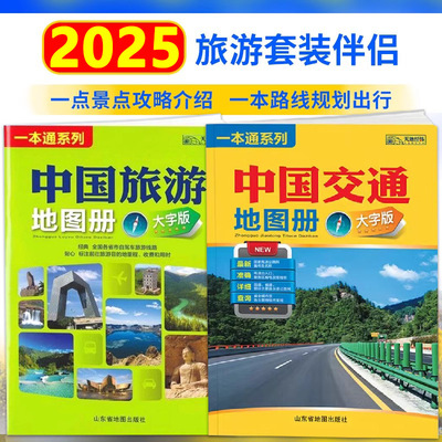 【14年老店】2025全新版 中国旅游地图册 大字版 全国各省市自驾车旅游线路 大幅面地图 清晰易读 中国旅游景点地图自驾游旅游攻略
