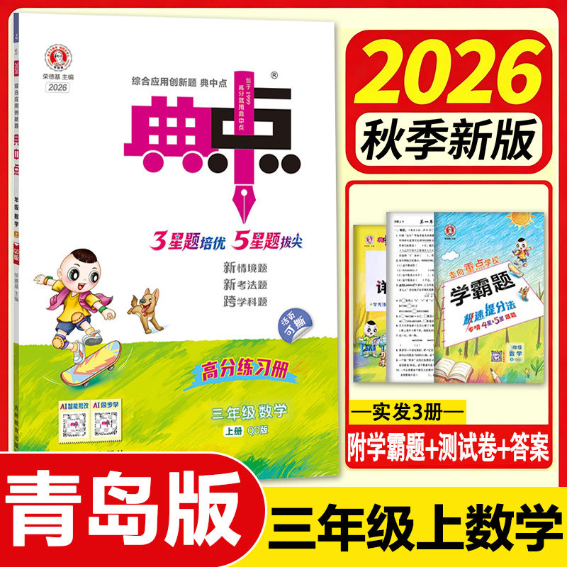 青岛版秋季荣德基典中点三年级图片