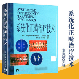【14年老店】系统化正畸治疗技术 麦克劳夫林 天津科技翻译出版公司 口腔正畸学 口腔医学类专业书籍 医学 正畸书 外科学 9787543