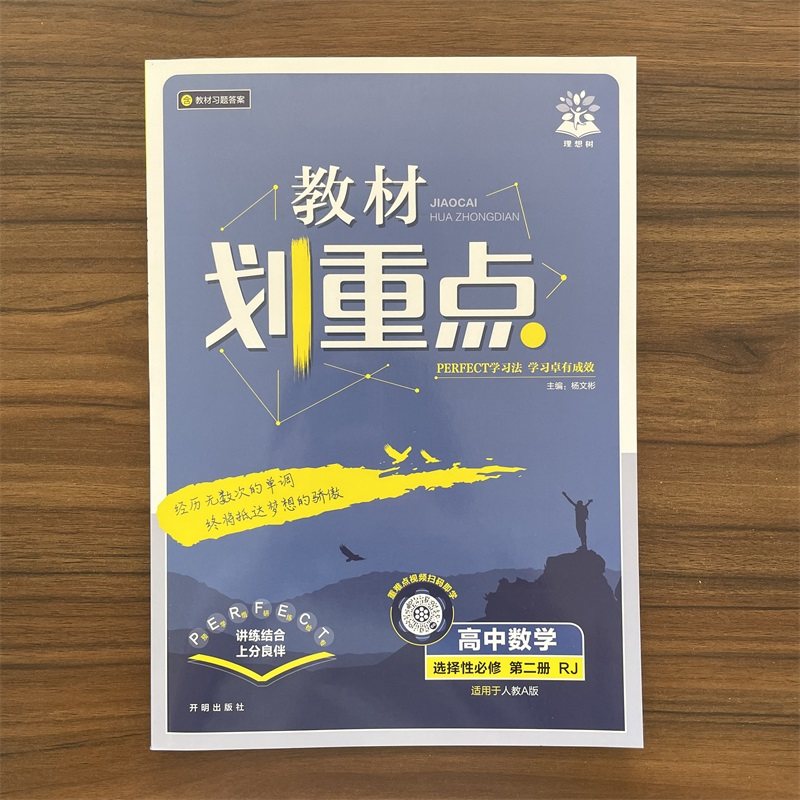 【14年老店】2026春高中教材划重点数学选择性必修第二册RJA人教A版 新教材高二下册高中同步讲解教辅资料选修2教材完全解读理想树