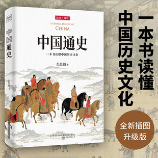 【正版书籍】中国通史 一本书读懂中国历史文化 全新审校修订 易中天 中国白话 权威中国史巨著 直观了解中国几千年来文化与历史