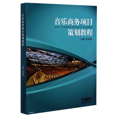 【满2件减2元】音乐商务项目策划教程 张蓓荔 编  音乐书籍 上海音乐出版社