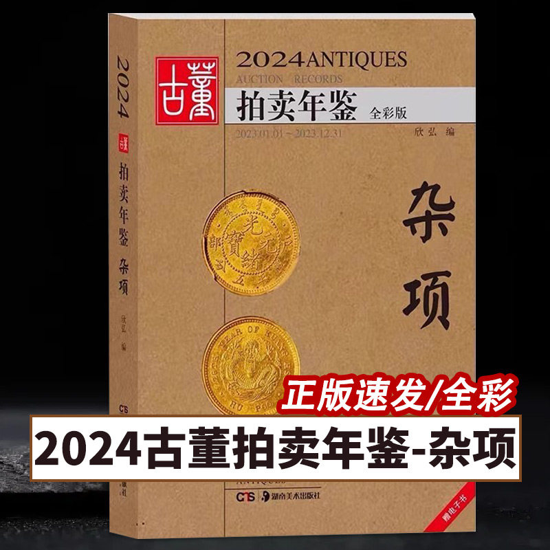 【14年老店】2024古董拍卖年鉴杂项欣弘主编历代古玩古董鉴定收藏投资书籍雕刻珍贵艺术品图录艺术品拍卖图鉴目录鉴定工具书