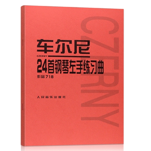 【14年老店】正版任选 小汤约翰汤普森钢琴教材123册孩子们的拜厄钢琴基本教程车尔尼599钢琴初步教程哈农钢琴练指法 孩子们的哈农