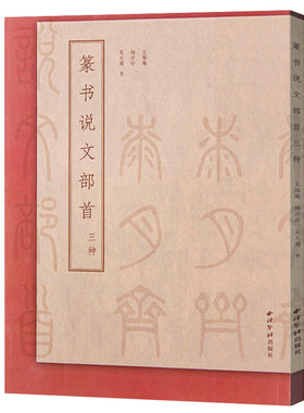 【14年老店】篆书说文部首三种 王福庵 杨沂 孙吴大澂著篆书说文解字简繁体对照篆刻入门常备字典工具书 篆书毛笔书法临摹教程
