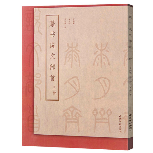 【14年老店】篆书说文部首三种 王福庵 杨沂 孙吴大澂著篆书说文解字简繁体对照篆刻入门常备字典工具书 篆书毛笔书法临摹教程