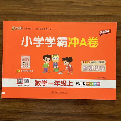 2026秋小学学霸冲A卷一年级上册RJ版人教版试卷测1年级同步数学训练测试卷真题模拟单元期中期末总复习试卷考试冲刺PASS绿卡图书