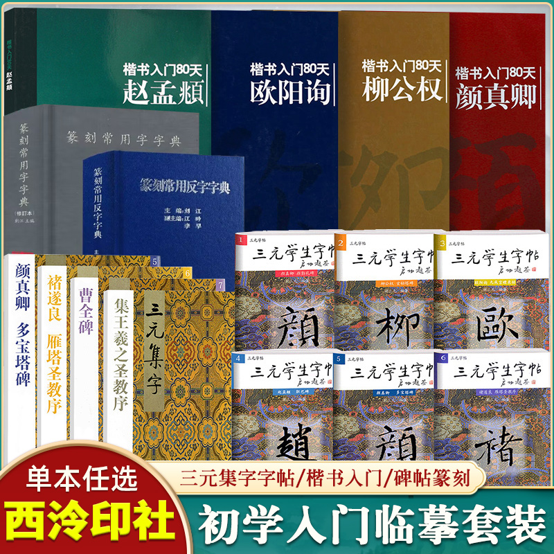 【西泠印社】集字三元学生字帖颜真卿勤礼碑毛笔钢笔灵飞经典碑帖笔法导临行草楷书精缮善本碑帖精华技法篆刻常用字典楷书入门80天 书籍/杂志/报纸 练字本/练字板 原图主图