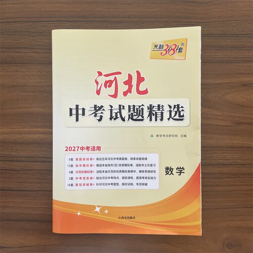 【14年老店】2027中考河北中考试题精选数学试卷真题模拟练习题预测卷 会考真题试卷九年级初三总复习资料河北省专版天利38套