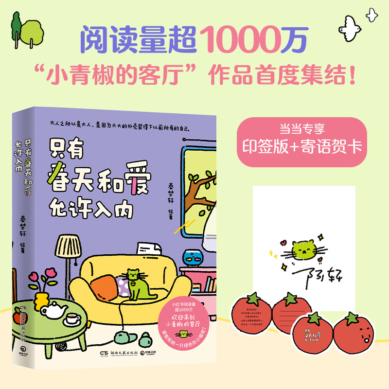 【正版书籍】只有春天和爱允许入内 秦梦轩编绘 小青椒的客厅作品集结 小红书 阅读量超1000万 治愈暖心漫画书籍绘本