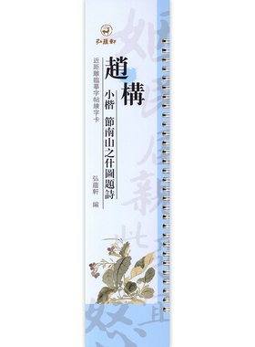 【14年老店】赵构小楷节南山之什图题诗原碑原帖近距离临摹字帖练字卡楷书宋高宗毛笔字帖书法临摹繁体旁注活页字卡练字帖弘蕴轩