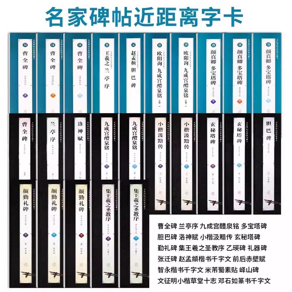 共43种 近距离临摹字卡 临读对照版全文修复米字格单字放大版原帖附简体旁注 赵孟頫颜真卿欧阳询柳公权孙过庭米芾曹全碑灵飞经,书籍/杂志/报纸,练字本/练字板,淘宝优惠券,粉丝福利购,淘宝优惠卷