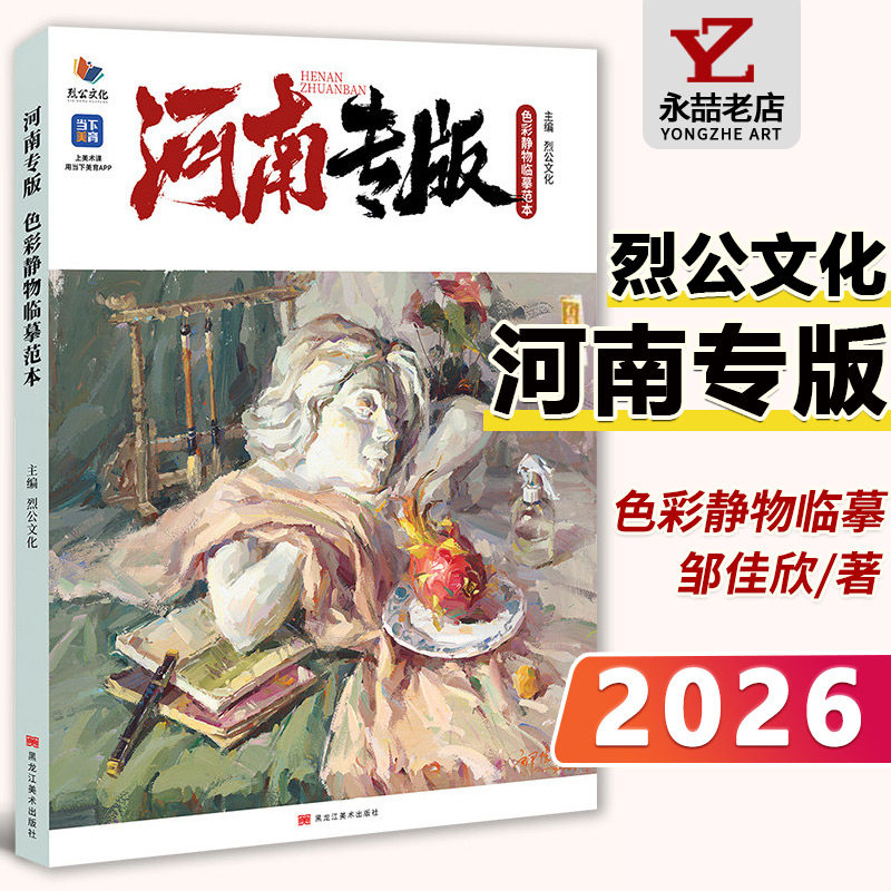 邹佳欣【14年老店】河南专版色彩静物临摹范本 2026烈公文化色彩基础单体组合塑造色稿完整稿对照水果蔬菜花卉静物风景美术高考书