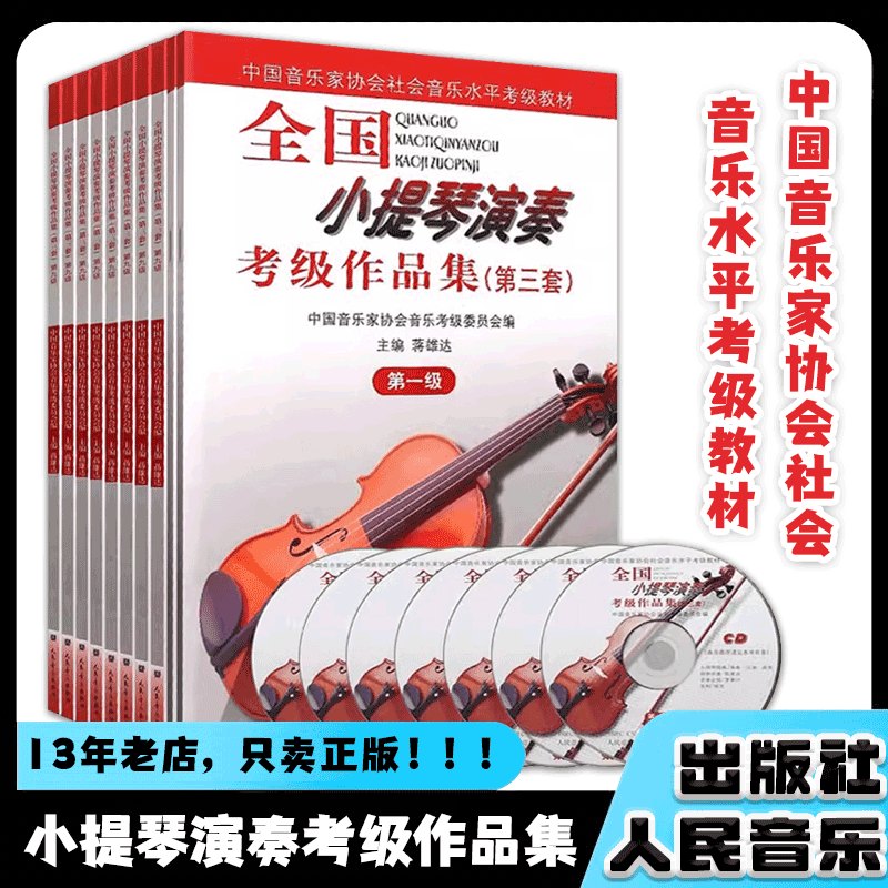 全国小提琴演奏考级作品集12