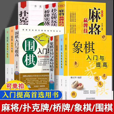 【14年老店】桥牌实战技巧扑克牌玩法与技巧麻将赢牌技巧国际象棋围棋入门与提高象棋开局与布局精要残局破解指南攻防技巧指南围棋