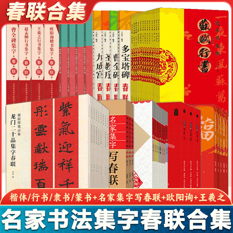 名家书法集字春联合集 过年集字写春联百品 楷书隶书篆书行书草书横批对联作品 颜真卿王羲之欧阳询赵孟俯曹全碑毛笔书法临摹字帖,书籍/杂志/报纸,练字本/练字板,淘宝优惠券,粉丝福利购,淘宝优惠卷
