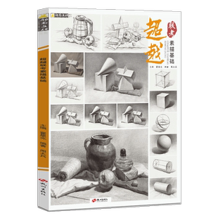 周太兵【送本+橡皮+笔】超越联考素描基础 2023励尚文化从几何形体到素描静物单个组合几何体素描静物临摹范本画册基础临摹高联考
