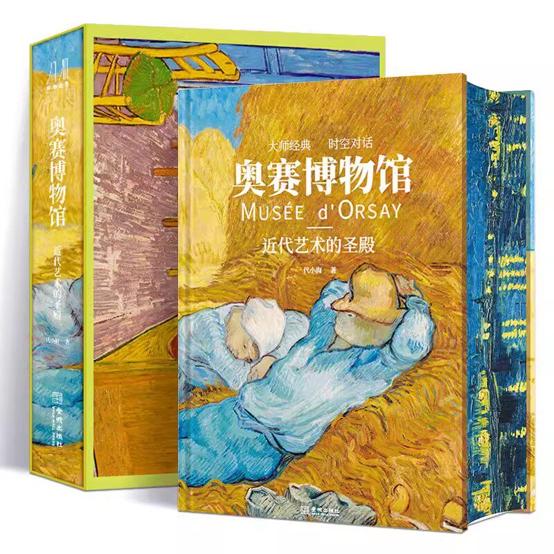 奥赛博物馆近代艺术的圣殿精装