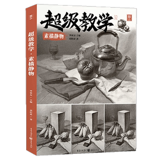 邓程业【送本+橡皮+笔】超级教学素描静物 2022敲门砖李家友素描静物单体组合素描几何体静物石膏临摹范本画册基础美术高考书