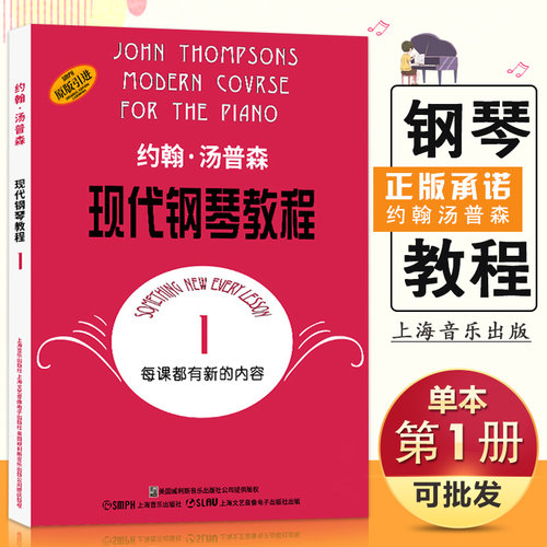 【14年老店】正正版约翰汤普森现代钢琴教程1大汤原版引进每课都有新内容儿童成人自学初级入门零基础教材程曲谱上海音乐图书籍